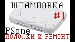 Возможные поломки Sony Playstation и способы их починки [Штамповка #1]