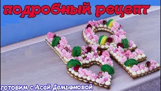 Рецепт торта в форме букв. Модный торт с очень простым рецептом. Пошаговый урок приготовления торта