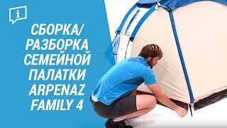 Сборка/разборка семейной палатки ARPENAZ FAMILY 4 (Установка палатки для 4 человек ) | Декатлон