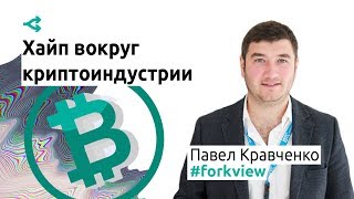 Вокруг криптоидустрии наблюдается хайп — Павел Кравченко