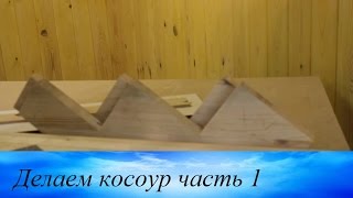 Лестница своими руками делаем косоур часть 1