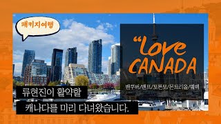 [성지TV] 캐나다 밴쿠버 밴프 토론토 몬트리올 퀘벡 패키지 여행  Canada