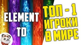 ТОП 1 МИРА В ЭЛЕМЕНТ ТД
