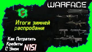 Warface - |КПКСУ №15| - Итоги Зимней Распродажи