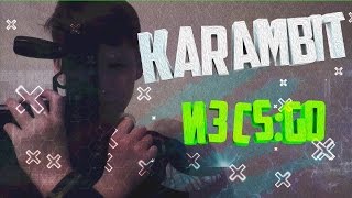 Как сделать керамбит из дерева из игры CS:GO!!!