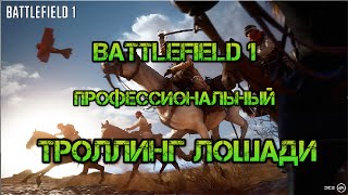 "Баги, Приколы, Фейлы", Battlefield 1 СМОТРЕТЬ ВСЕМ ДО КОНЦА .