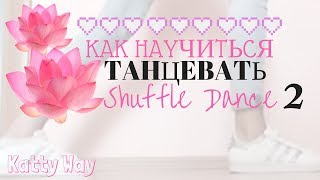 Как научиться танцевать Shuffle dance ???2
