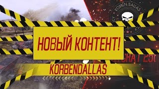Korben Dallas(Топ стрелок)-КОНТЕНТ 2.0