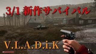 【3/1 新作サバイバル】V.L.A.D.i.K【初見】