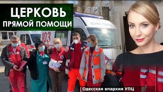 Как православная Одесса бореться с бедностью и COVID Миссия прямой помощи. о.Павел Полещук Веденьева