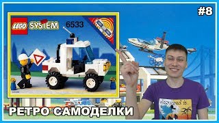 Ретро Самоделки #8 - Lego Полицейский автомобиль (6533)