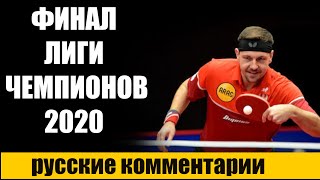 ФИНАЛ ЛИГИ ЧЕМПИОНОВ 2020. НАСТОЛЬНЫЙ ТЕННИС. настольный теннис шиповик. с русскими комментариями.
