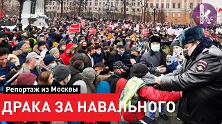 Потасовки на акции Навального. Репортаж из Москвы