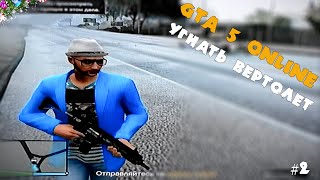 GTA 5 ONLINE - Угнать вертолёт