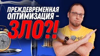 Что такое преждевременная оптимизация? Почему это плохо?