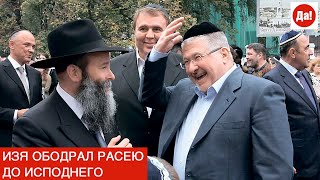 ИЗЯ ОБОДРАЛ РАСЕЮ ДО ИСПОДНЕГО