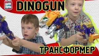 ОБЗОР ИГРУШКИ DINOGUN ТРАНСФОРМЕР пистолет - динозавр BROS SHOW. 0+