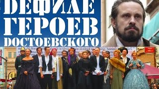 Дефиле Героев Достоевского - ФМД-ТЕАТР 24.05.2015 Санкт-Петербург, Малая Садовая, Уличный Спектакль