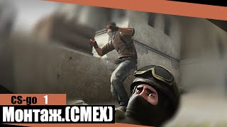 CS:GO | МОНТАЖ | СМЕХ , и толка (невесомость)