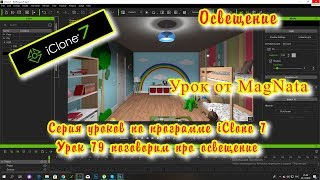 iClone 7 6  Уроки от MagNat Свет, Цвет, и свето передача в программе