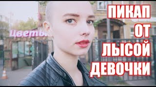 ПИКАП ПРАНК ОТ ЛЫСОЙ ДЕВОЧКИ