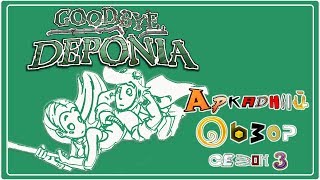 Goodbye Deponia - Аркадный Обзор № 3.20 - Финал сезона!
