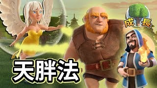 高續航力的打法！天胖法登場！│部落衝突 成長日記 EP.6 Clash of Clans