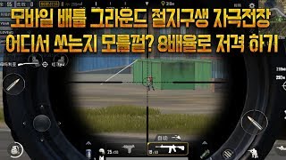 펍지 공식 모바일 배틀 그라운드 절지구생 자극전장 - 8배율로 저격하기 ! 绝地求生 刺激战场  Battlegrounds Mobile