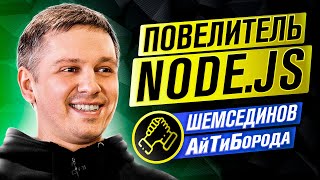 Отец JavaScript'a и Node.js / Кибернетика, анархия, Метархия! / Интервью с Тимуром Шемсединовым