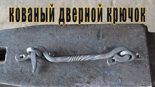 кованый дверной крючок