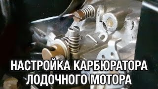 ⚙️??Настройка карбюратора. Некоторые моменты и особенности.