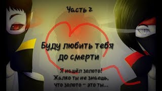 Фанфик Мистик и Лаггер|Буду любить тебя до смерти|часть 2