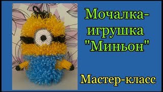 МОЧАЛКА-ИГРУШКА крючком МИНЬОН. Подробный Мастер-класс для начинающих.