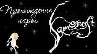 Samorost 1 - Прохождение игры