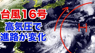 台風16号　高気圧の張り出して具合でコースに変化が
