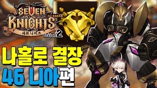 세븐나이츠 나홀로 결장 46 니아편. 전기열매 볼트! [모바일게임 세나] - 기리
