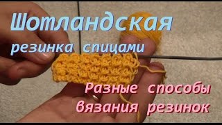 Шотландская резинка спицами как связать. Knitting