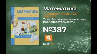 Задание 387 – ГДЗ по математике 4 класс (Чекин А.Л.) Часть 1