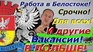 РАБОТА В БЕЛОСТОКЕ! СРОЧНО! ДЛЯ ВСЕХ! И ДРУГИЕ ВАКАНСИИ В ПОЛЬШЕ!