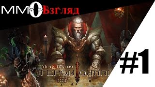 MMOВзгляд #1. Меч и Магия: Герои Онлайн