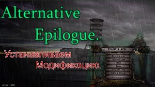 СТАЛКЕР Alternative Epilogue. Установка модификации.