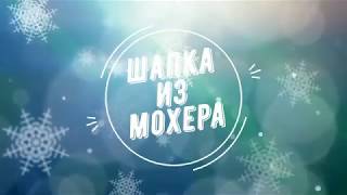 Шапка из мохера с двумя  отворотами.Вязание спицами.