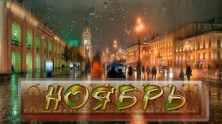 Дни Рождения - ноябрь.