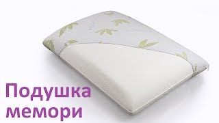 Ортопедическая подушка мемори (Memory Foam). Как выбрать подушку?