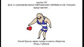 Бросок гири в шесть оборотов. Силовое жонглирование.