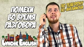По телефону по-английски: Помехи во время разговора