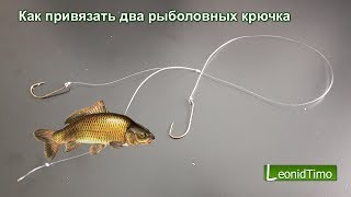 Как привязать два рыболовных крючка, чтоб они не путались
