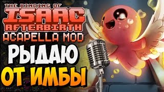 РЫДАЮ ОТ ИМБЫ! ► The Binding of Isaac: Afterbirth |148| Acapella Mod