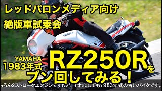 1983年式ヤマハRZ250Rをサーキットでレブらせてみる！