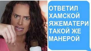 Ответил наглой Яжематери её же манерой. Яжемать истории